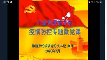beat365教工党支部开展疫情防控专题微党课