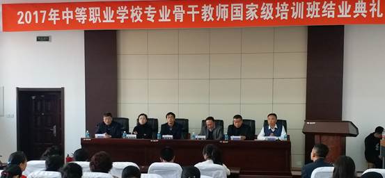 2017年中等职业学校专业骨干教师国家级培训班圆满结业